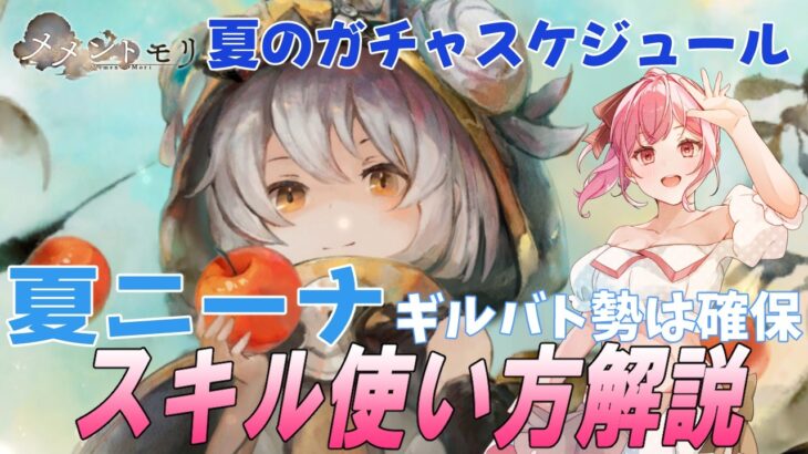 【メメントモリ】夏ニーナの性能解説と使い方。夏のガチャスケジュールを把握するぞ！