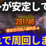 【ドラクエウォーク】コレが安定して快適すぎる！！このパーティで周回します！【錬金百式怪人編】