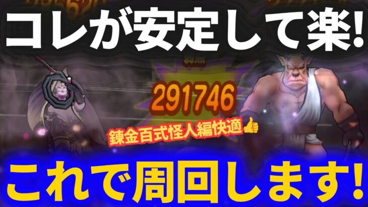 【ドラクエウォーク】コレが安定して快適すぎる！！このパーティで周回します！【錬金百式怪人編】
