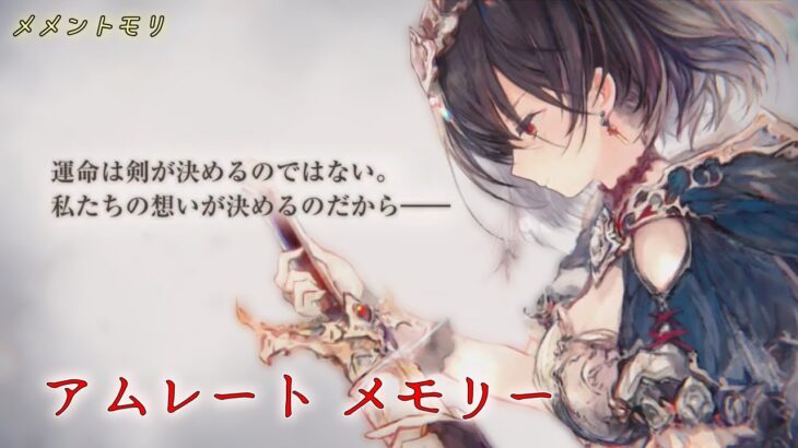 【メメントモリ】アムレート メモリー