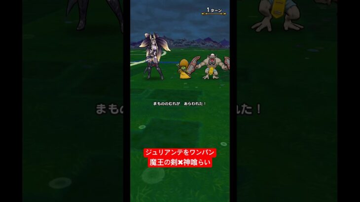 【ドラクエウォーク】魔王の剣でジュリアンテをワンパン！