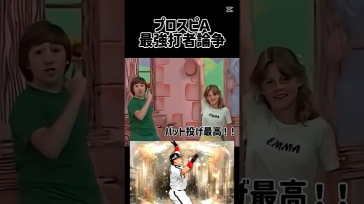 プロスピAの最強打者は誰？#プロスピ​​#プロ野球​#サッカー​#リアタイ​​＃巨人#セレクション#イチロー​​#ガチャ​#ネイマール​#大谷翔平#面白い#あるある#shorts​​