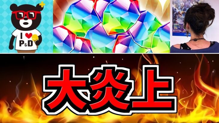 【大炎上】パズドラ運営が大炎上してる件について。4つの原因。【パズドラ】