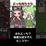 【モンスト】特徴が似すぎたモンスター #shorts #モンスト