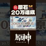 【原神】原石20万ピッタリ達成！のはず #配信 #原神 #genshinimpact #ガチャ禁 #無課金