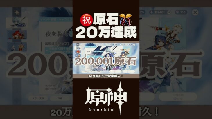 【原神】原石20万ピッタリ達成！のはず #配信 #原神 #genshinimpact #ガチャ禁 #無課金