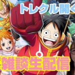 「トレクル？」トレクル開くけどほぼ雑談生配信！