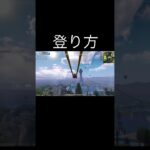 【荒野行動】これ知ってる？一瞬で屋根上に登る裏技が最強すぎるｗｗ #荒野行動 #shorts
