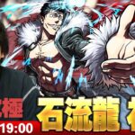 【🔴モンストLIVE配信】超究極『大砲 石流龍』に初見で挑む！！【呪術廻戦コラボ】【しろ】
