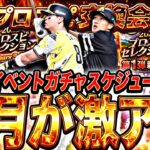 8月はセレクションが3回来る⁈交換会などその他イベも激アツ！8月のイベントガチャ更新予想！【プロスピA】【プロ野球スピリッツa】