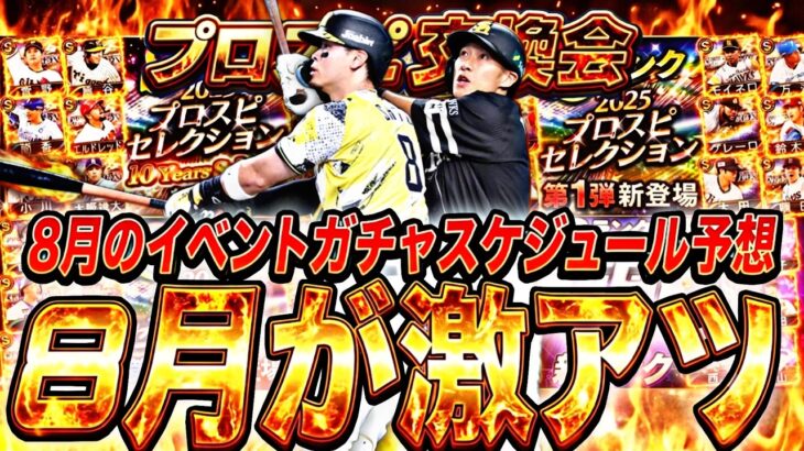8月はセレクションが3回来る⁈交換会などその他イベも激アツ！8月のイベントガチャ更新予想！【プロスピA】【プロ野球スピリッツa】