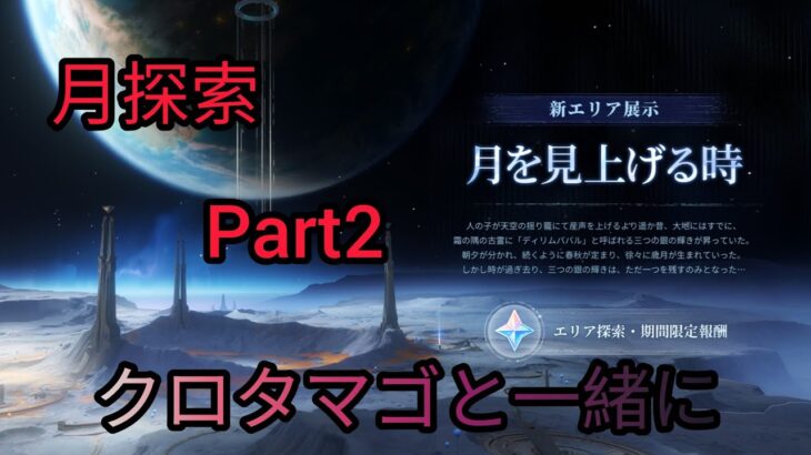 [原神]月を探索しよう！　to the moon　Part2