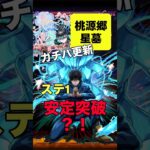 【モンスト】 桃源郷の星墓 ガチパ更新！ 伏黒恵使ってみた！ ステ1安定突破！？ #モンスト #破壊の星墓 #呪術廻戦コラボ