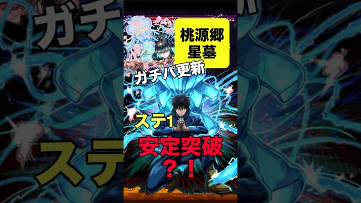 【モンスト】 桃源郷の星墓 ガチパ更新！ 伏黒恵使ってみた！ ステ1安定突破！？ #モンスト #破壊の星墓 #呪術廻戦コラボ