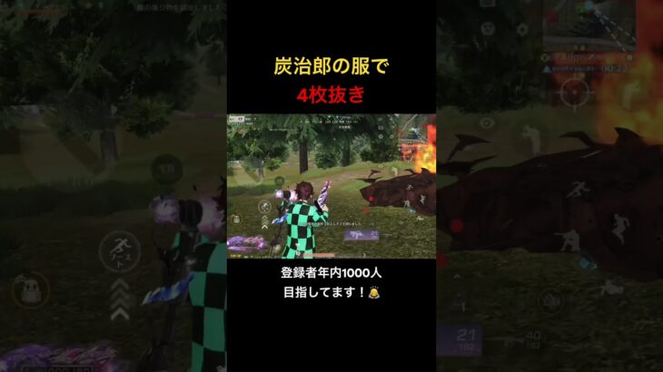 【荒野行動】炭治郎の服で4枚抜き！ #荒野行動 #shorts