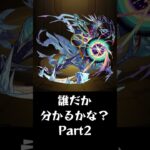 【モンスト】背景だけで誰か分かるかな？Part2 #shorts #モンスト
