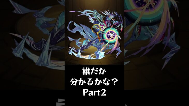 【モンスト】背景だけで誰か分かるかな？Part2 #shorts #モンスト