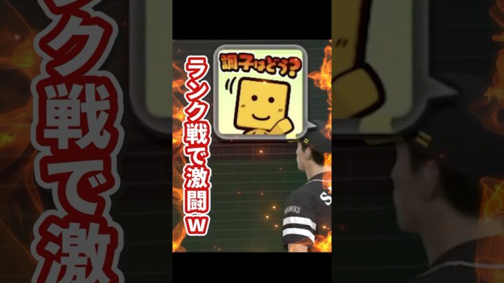 ランク戦で激闘w🔥 #プロスピ #プロスピa #プロ野球スピリッツa #ランク戦