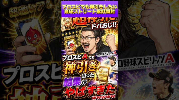 【プロスピA】別ゲーは超神引き!!ならプロスピでも神引きできるって信じてるドパおじの末路ｗｗｗｗｗｗｗｗｗｗ#shorts