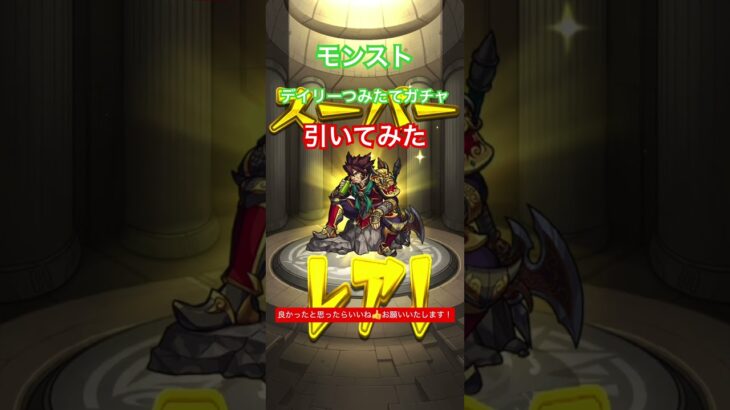 モンスト デイリーつみたてガチャ50連引いてみた #shortvideo #shorts #モンスト #モンストガチャ