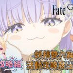 〔FGO攻略組〕「妖精雙六蟲籠遊戲 致尚未謀面完美的你」活動攻略及注意事項! （繁中字幕）