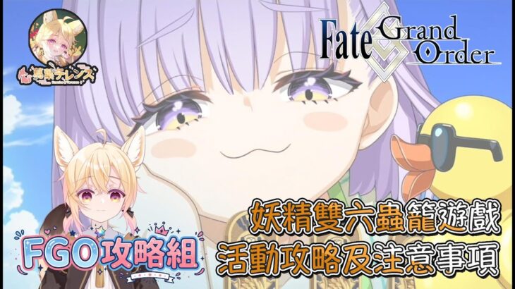 〔FGO攻略組〕「妖精雙六蟲籠遊戲 致尚未謀面完美的你」活動攻略及注意事項! （繁中字幕）