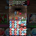 【パズドラ】限界コンボチャレンジ1日目 #パズドラ  ＃コンボ ＃ショート