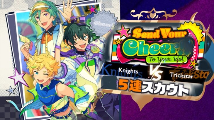 【あんスタ】『Send Your Cheer!! To Your Idol 』Knights VS Trickstar 編 5連スカウト【Ｍusic】