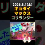 【ポケモンGO】8/1キョダイマックスゴリランダーのマックスバトル開催！色違い・マックス粒子8倍の攻略情報