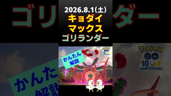 【ポケモンGO】8/1キョダイマックスゴリランダーのマックスバトル開催！色違い・マックス粒子8倍の攻略情報