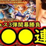 [トレクル]スゴフェス第3弾開幕! 計●●●連の勝負の結果 [エルバフガシャ][OPTC][sugo fest]