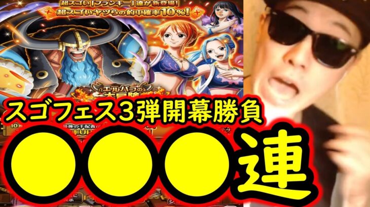 [トレクル]スゴフェス第3弾開幕! 計●●●連の勝負の結果 [エルバフガシャ][OPTC][sugo fest]