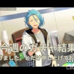 2026.06.28～2026.07.04  今週のガチャ結果【あんスタ】