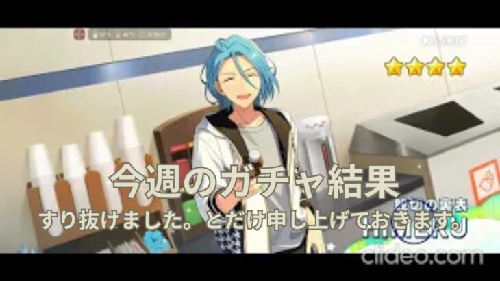 2026.06.28～2026.07.04  今週のガチャ結果【あんスタ】