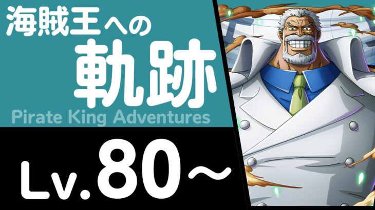 【トレクル】海賊王への軌跡「ガープ」【トレクル】