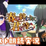 【 FGO 】 #02 新規イベント✨『 春の終わりに君を待つ  』イベスト朗読＆攻略 Fate/Grand Order【 #猫ヶ谷なすび / #Vtuber 】