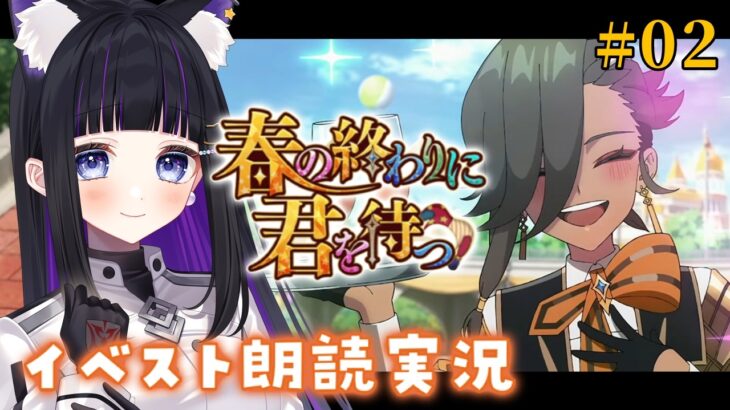 【 FGO 】 #02 新規イベント✨『 春の終わりに君を待つ  』イベスト朗読＆攻略 Fate/Grand Order【 #猫ヶ谷なすび / #Vtuber 】