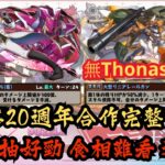 【パズドラ】【PAD】魯魯修20週年合作完整睇 7星硬抽好勁 食相難看 迫你抽 無Thonas埋嚟抽爆佢 復刻コードギアスコラボ 全員交換不可1点狙いです 2ターン短くなったサノス