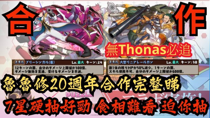 【パズドラ】【PAD】魯魯修20週年合作完整睇 7星硬抽好勁 食相難看 迫你抽 無Thonas埋嚟抽爆佢 復刻コードギアスコラボ 全員交換不可1点狙いです 2ターン短くなったサノス