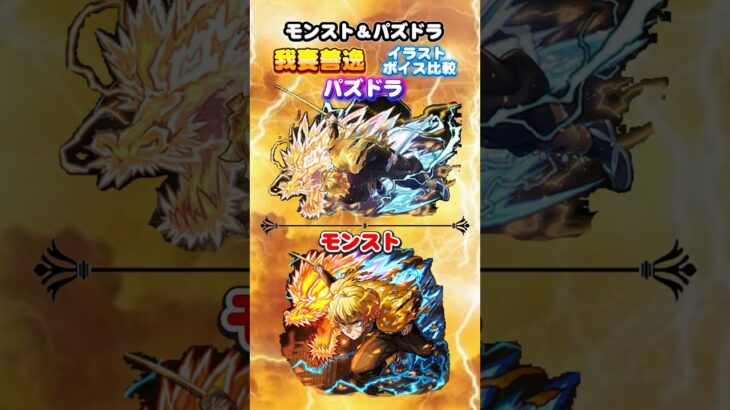モンスト＆パズドラ　鬼滅の刃コラボ 我妻善逸　イラスト ボイス比較　#パズドラ　#モンスト　#鬼滅の刃