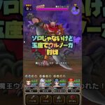 #shorts  やっぱり玉座つぇぇですね！【ドラクエウォーク】