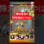 『禪院直哉』で見れる特殊演出が神過ぎるww #モンスト #呪術廻戦 #shorts