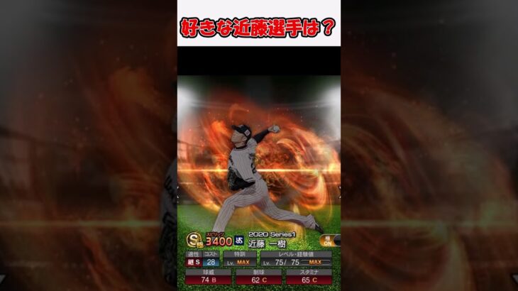 好きな近藤選手は？ #プロスピa