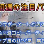 こんな編成アリ！？耐久の仕方新提案！7月最初の注目バトル3選【メメモリ】