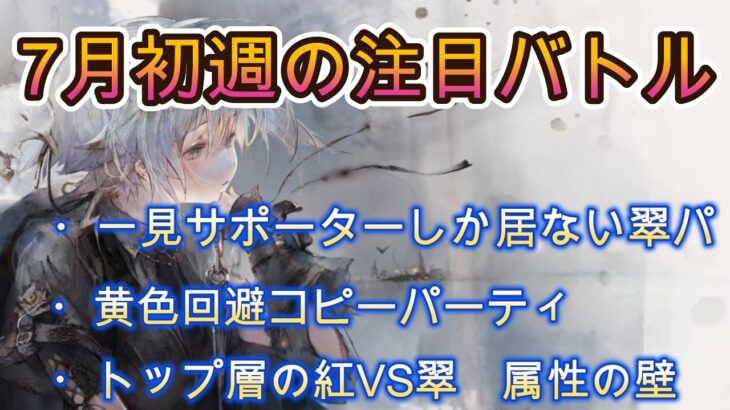 こんな編成アリ！？耐久の仕方新提案！7月最初の注目バトル3選【メメモリ】