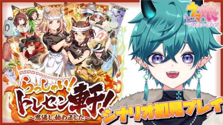 【#ウマ娘 】らっしゃい！トレセン軒！！新シナリオ初見プレイ＆ライブ！！【#新人vtuber 】