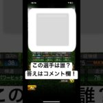 #4 この選手は誰？ #ゲーム #プロスピ #プロ野球スピリッツa #野球