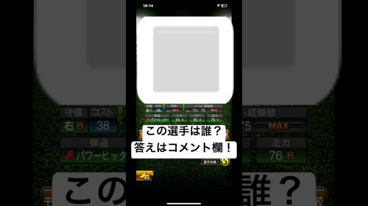 #4 この選手は誰？ #ゲーム #プロスピ #プロ野球スピリッツa #野球