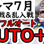 [トレクル]トレマ開幕! AUTO+の完全フルオート楽々周回! [OPTC][treasure map]