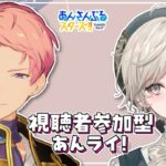 【あんスタ】視聴者参加型｜ファン活あんライ【心出結】